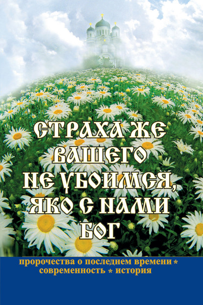 Страха же вашего не убоимся, яко с нами Бог - Группа авторов