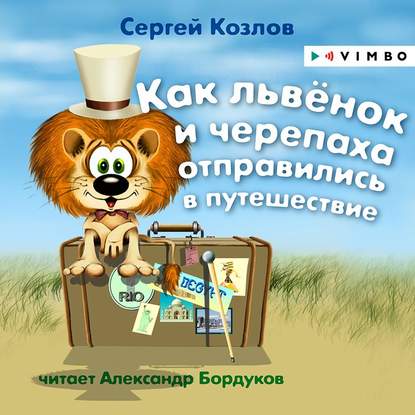 Как львёнок и черепаха отправились в путешествие — Сергей Козлов