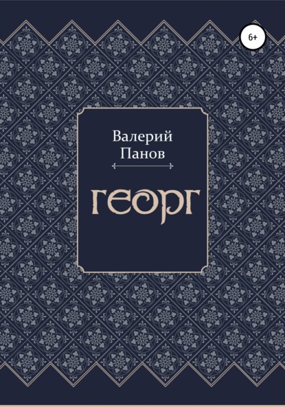 Георг — Валерий Александрович Панов