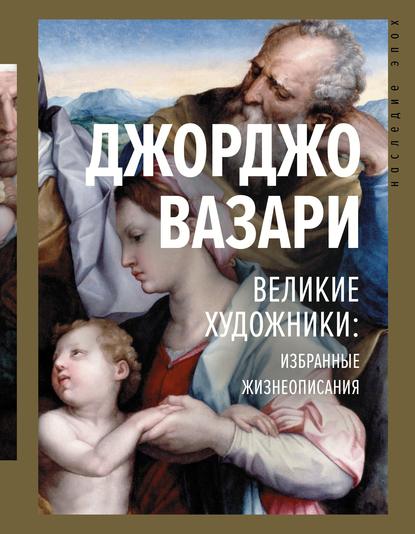 Великие художники: избранные жизнеописания - Джорджо Вазари