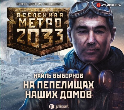 Метро 2033: На пепелищах наших домов - Наиль Выборнов