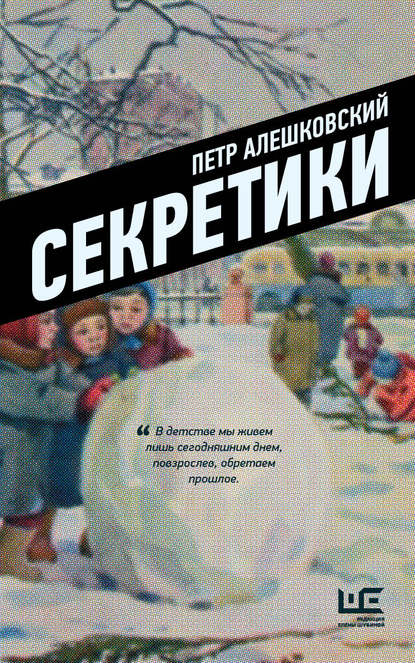 Секретики — Петр Алешковский