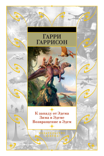 К западу от Эдема. Зима в Эдеме. Возвращение в Эдем - Гарри Гаррисон