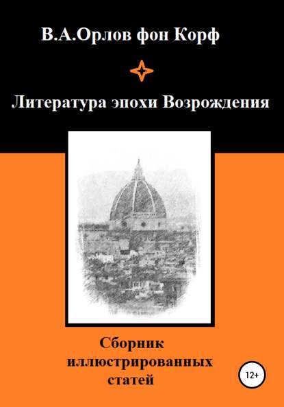 Литература эпохи Возрождения — Валерий Алексеевич Орлов фон Корф