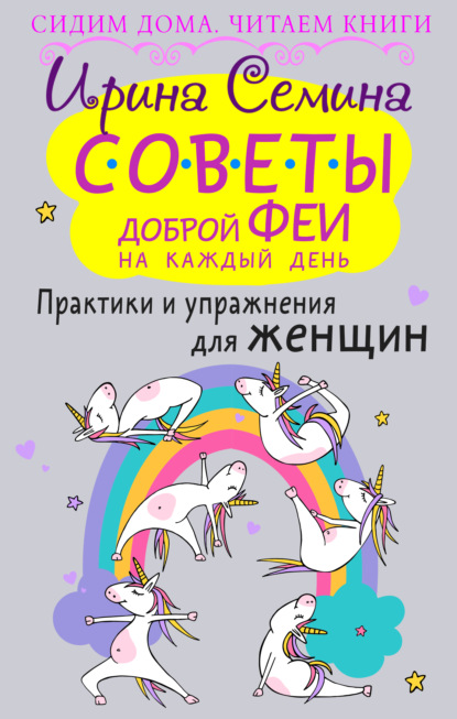 Советы доброй феи на каждый день. Практики и упражнения для женщин — Ирина Семина