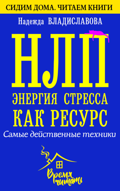 НЛП. Энергия стресса как ресурс. Самые действенные техники - Надежда Владиславова