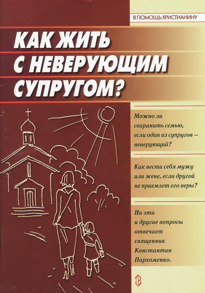 Как жить с неверующим супругом? — Анна Ершова