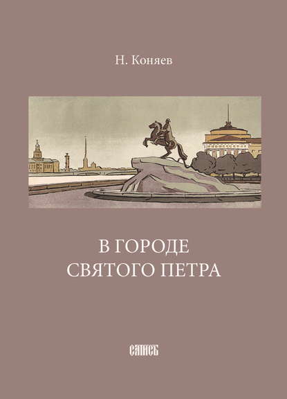 В городе святого Петра — Николай Коняев