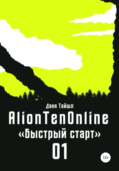 AlionTenOnline «Быстрый старт» — Даня Тайшл