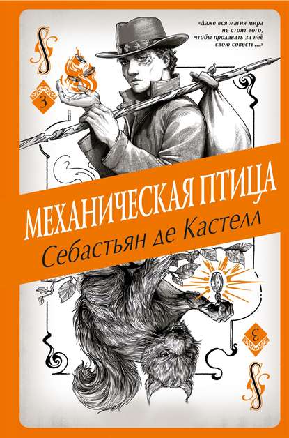 Механическая птица — Себастьян де Кастелл