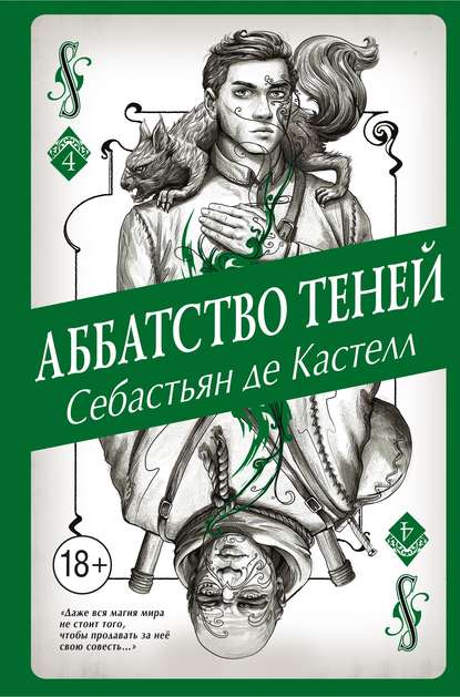 Аббатство Теней — Себастьян де Кастелл