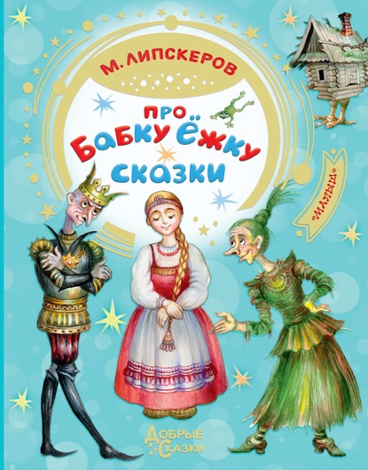 Про Бабку Ёжку - Михаил Липскеров