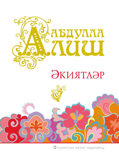 Әкиятләр — Абдулла Алиш