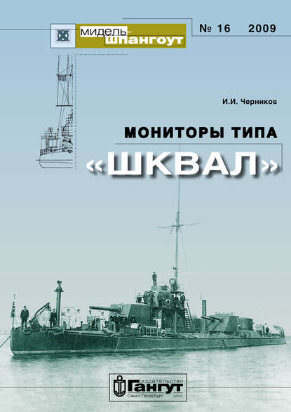 «Мидель-Шпангоут» № 16 2009 г. Мониторы типа «Шквал» — Иван Черников