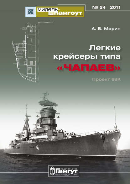 «Мидель-Шпангоут» № 24 2011 г. Легкие крейсеры типа «Чапаев» - Аркадий Морин