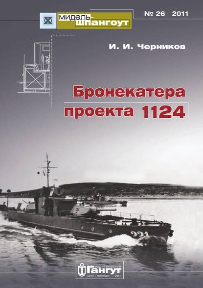 «Мидель-Шпангоут» № 26 2011 г. Бронекатера проекта 1124 - Иван Черников