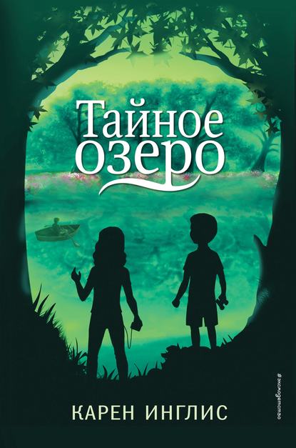 Тайное озеро — Карен Инглис