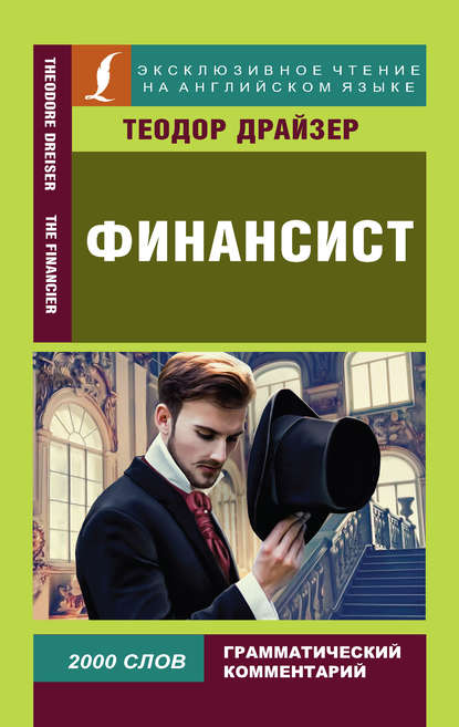 Финансист / The Financier — Теодор Драйзер