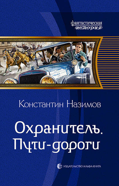 Охранитель. Пути-дороги — Константин Назимов