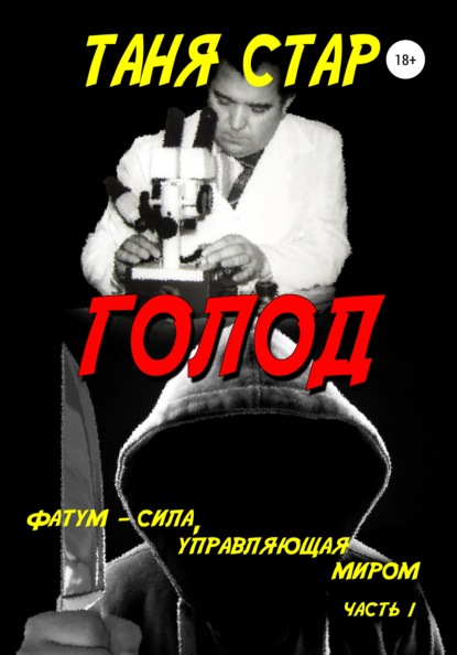 Голод. Серия. Фатум. Часть 1 — Таня Стар