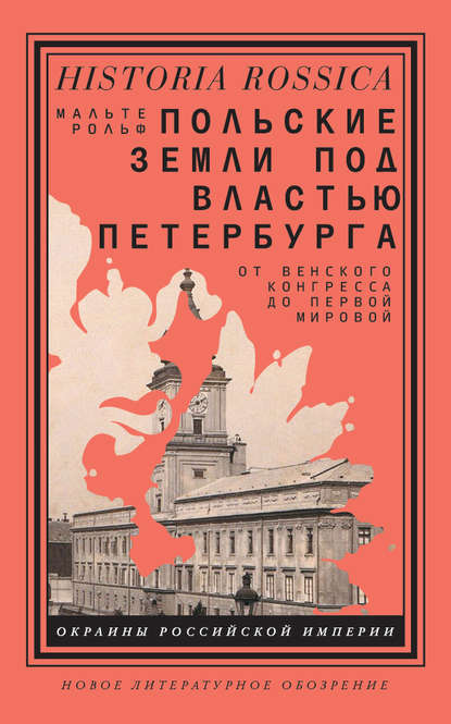 Польские земли под властью Петербурга. От Венского конгресса до Первой мировой - Мальте Рольф