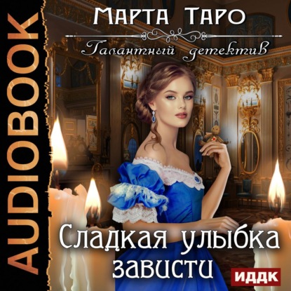 Сладкая улыбка зависти - Марта Таро