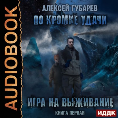 По кромке удачи. Игра на выживание — Алексей Губарев