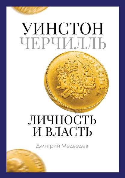 Уинстон Черчилль. Личность и власть. 1939–1965 - Дмитрий Медведев