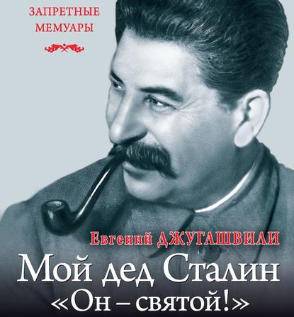 Мой дед Иосиф Сталин. «Он – святой!» - Евгений Джугашвили