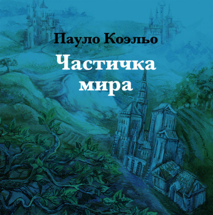 Частичка мира — Пауло Коэльо