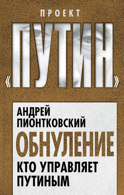 Обнуление. Кто управляет Путиным — Андрей Пионтковский