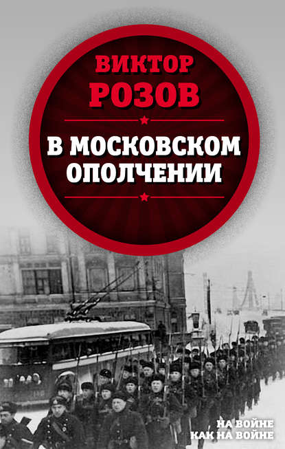 В московском ополчении — Виктор Розов