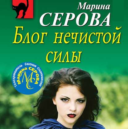 Блог нечистой силы — Марина Серова