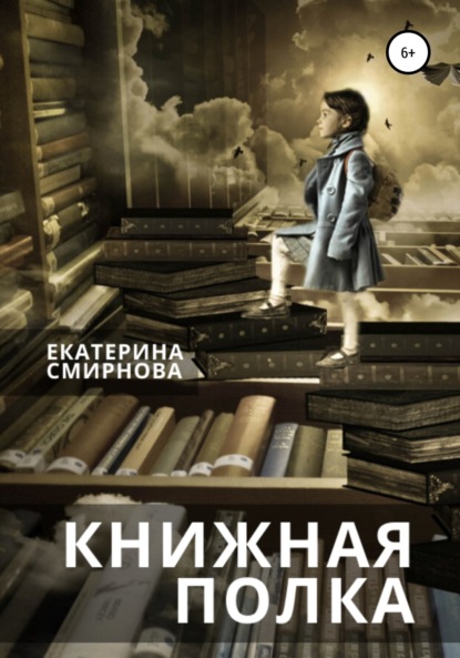 Книжная полка - Екатерина Смирнова