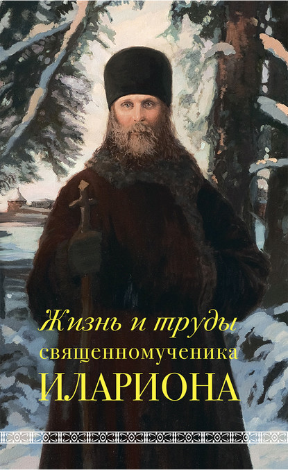 Жизнь и труды священномученика Илариона - Андрей Горбачев