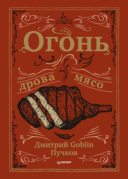 Огонь, дрова, мясо - Дмитрий Goblin Пучков