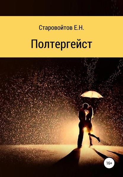 Полтергейст — Евгений Николаевич Старовойтов