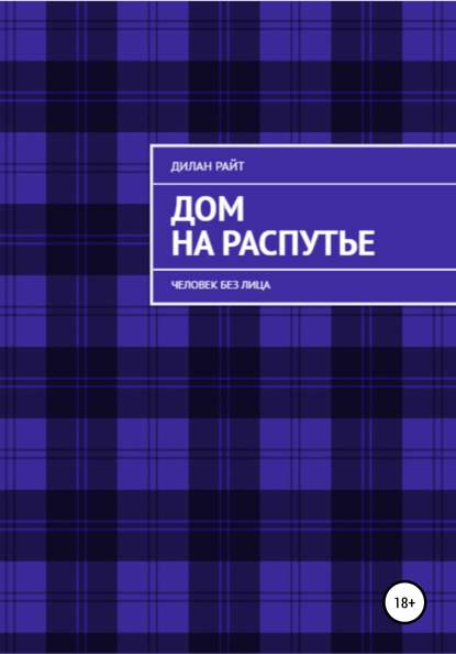 Дом на распутье: Человек без лица - Дилан Райт