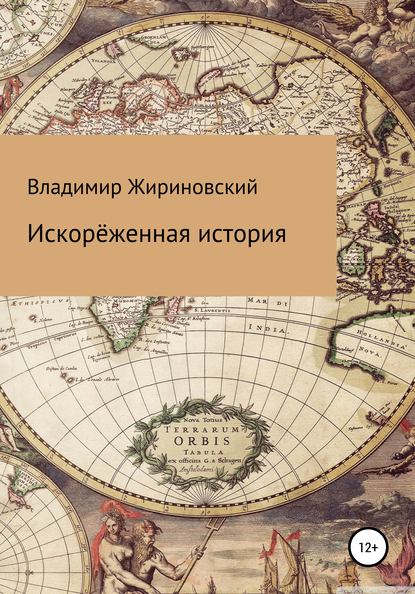 Искорёженная история — Владимир Вольфович Жириновский