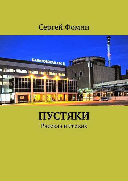 Пустяки. Рассказ в стихах — Сергей Фомин