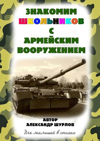 Знакомим школьников с армейским вооружением — Александр Шурлов