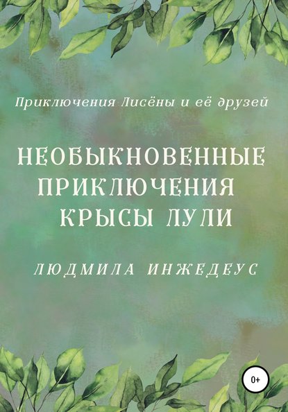 Необыкновенные приключения крысы Лули - Людмила Инжедеус