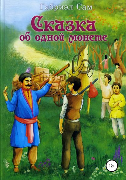 Сказка об одной монете — Габриэл Сам