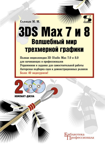 3DS Max 7 и 8. Волшебный мир трехмерной графики - М. М. Соловьев