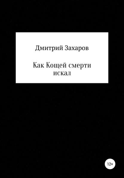 Как Кощей смерти искал — Дмитрий Вениаминович Захаров