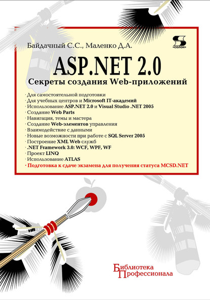 ASP.NET 2.0. Секреты создания Web-приложений - С. С. Байдачный