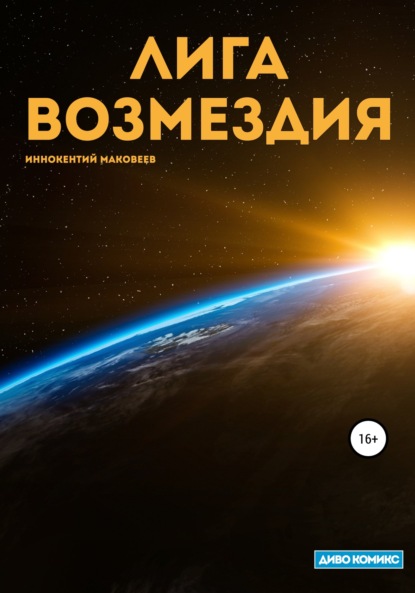 Лига Возмездия — Маковеев Иннокентий