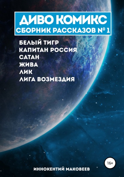 ДИВО КОМИКС. Сборник рассказов №1 - Маковеев Иннокентий