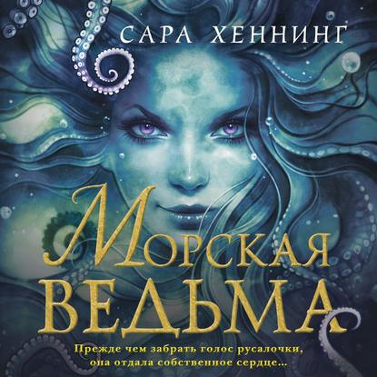 Морская ведьма — Сара Хеннинг