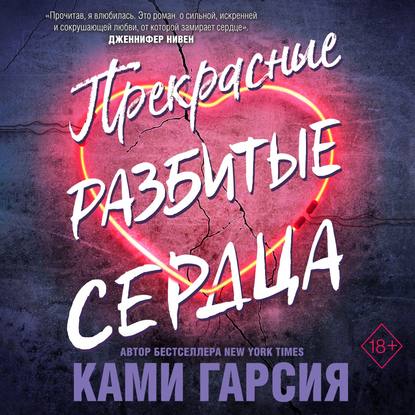 Прекрасные разбитые сердца - Ками Гарсия